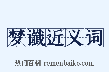 梦谶近义词是什么意思的图片